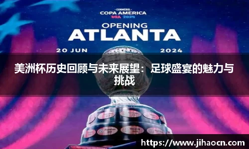 美洲杯历史回顾与未来展望：足球盛宴的魅力与挑战