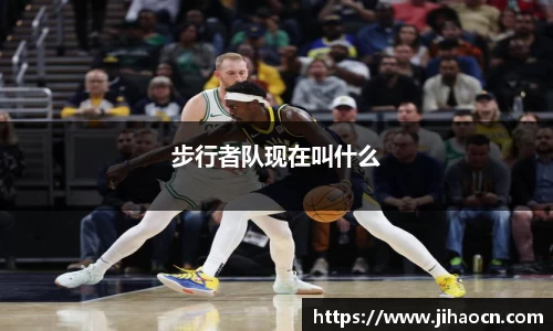 步行者队现在叫什么