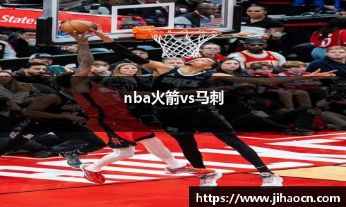 nba火箭vs马刺