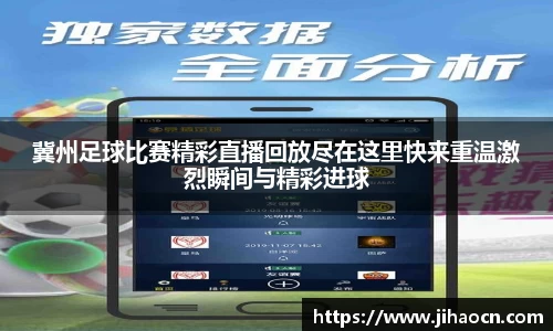 冀州足球比赛精彩直播回放尽在这里快来重温激烈瞬间与精彩进球