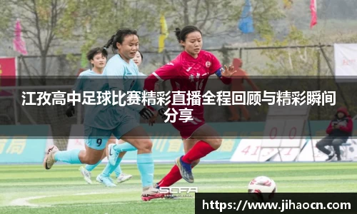 江孜高中足球比赛精彩直播全程回顾与精彩瞬间分享