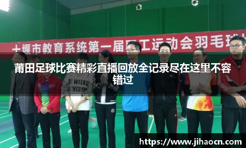 莆田足球比赛精彩直播回放全记录尽在这里不容错过