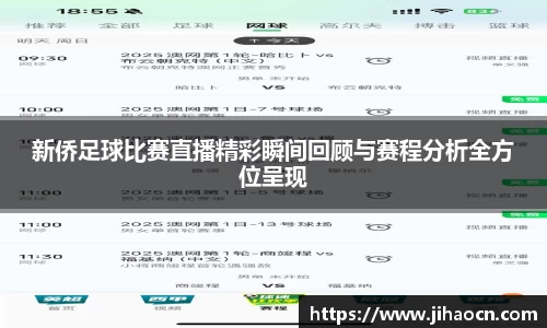新侨足球比赛直播精彩瞬间回顾与赛程分析全方位呈现