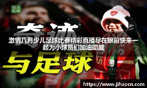 激情八月少儿足球比赛精彩直播尽在眼前快来一起为小球员们加油助威