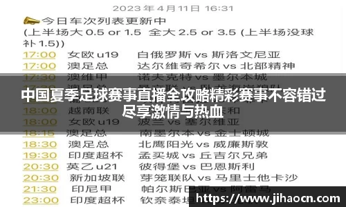 中国夏季足球赛事直播全攻略精彩赛事不容错过尽享激情与热血