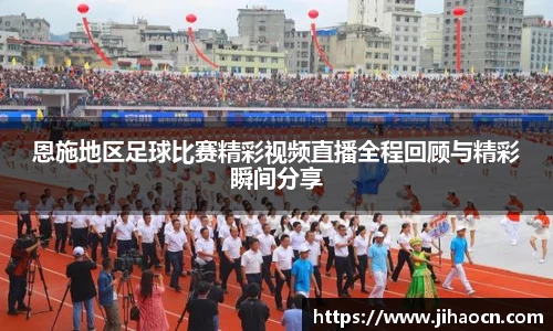 恩施地区足球比赛精彩视频直播全程回顾与精彩瞬间分享