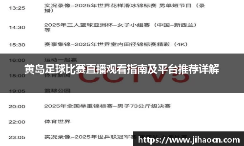 黄岛足球比赛直播观看指南及平台推荐详解