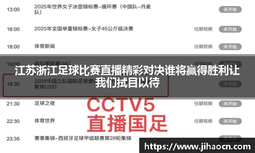 江苏浙江足球比赛直播精彩对决谁将赢得胜利让我们拭目以待