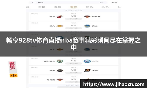 畅享928tv体育直播nba赛事精彩瞬间尽在掌握之中