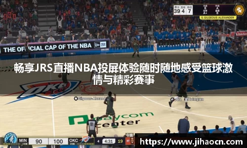 畅享JRS直播NBA投屏体验随时随地感受篮球激情与精彩赛事