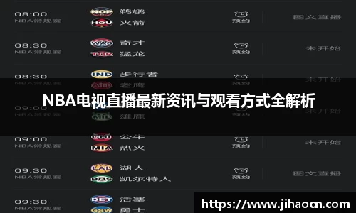 NBA电视直播最新资讯与观看方式全解析