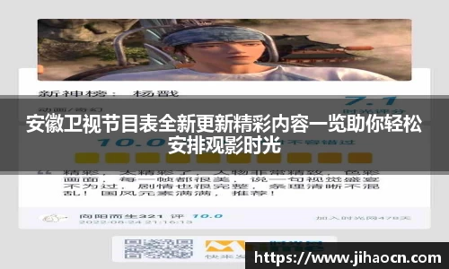 安徽卫视节目表全新更新精彩内容一览助你轻松安排观影时光