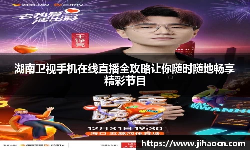 湖南卫视手机在线直播全攻略让你随时随地畅享精彩节目