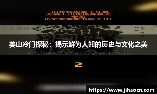 姜山冷门探秘：揭示鲜为人知的历史与文化之美