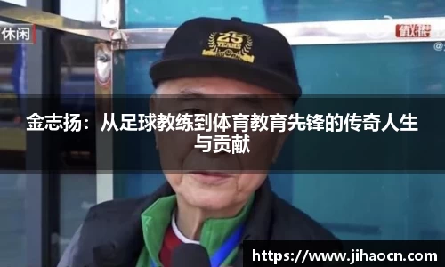 金志扬：从足球教练到体育教育先锋的传奇人生与贡献