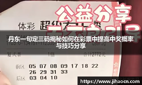 丹东一句定三码揭秘如何在彩票中提高中奖概率与技巧分享