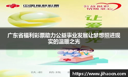广东省福利彩票助力公益事业发展让梦想照进现实的温暖之光