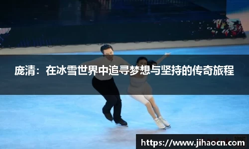 庞清：在冰雪世界中追寻梦想与坚持的传奇旅程