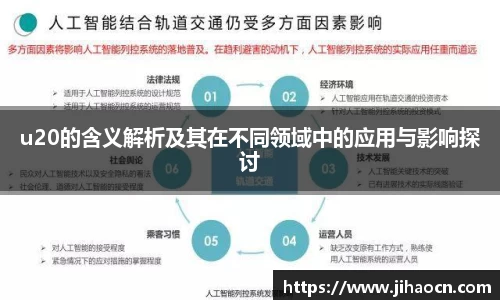 u20的含义解析及其在不同领域中的应用与影响探讨