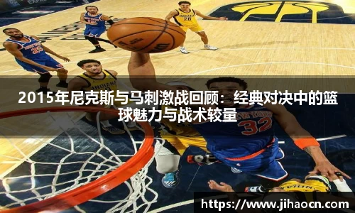 2015年尼克斯与马刺激战回顾：经典对决中的篮球魅力与战术较量