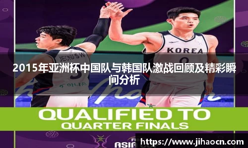 2015年亚洲杯中国队与韩国队激战回顾及精彩瞬间分析