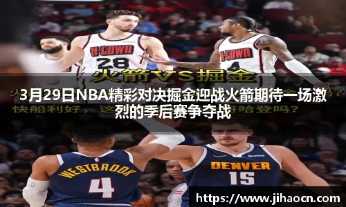 3月29日NBA精彩对决掘金迎战火箭期待一场激烈的季后赛争夺战