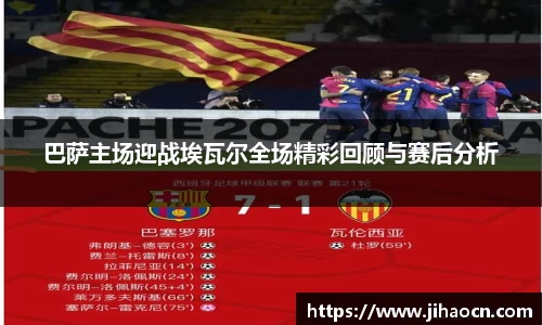 巴萨主场迎战埃瓦尔全场精彩回顾与赛后分析