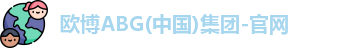 欧博ABG官网
